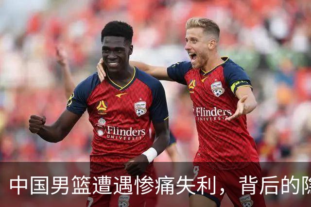 中国男篮遭遇惨痛失利，背后的隐患迫在眉睫