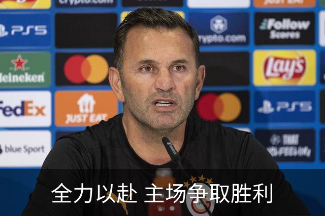 全力以赴 主场争取胜利
