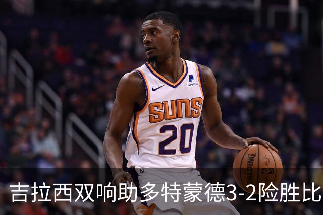 吉拉西双响助多特蒙德3-2险胜比利亚雷亚尔，顺利开启欧冠征程