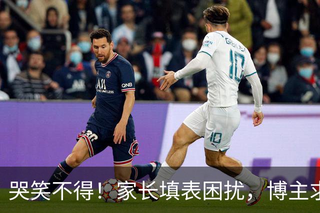 哭笑不得！家长填表困扰，博主求助网友解惑引热议