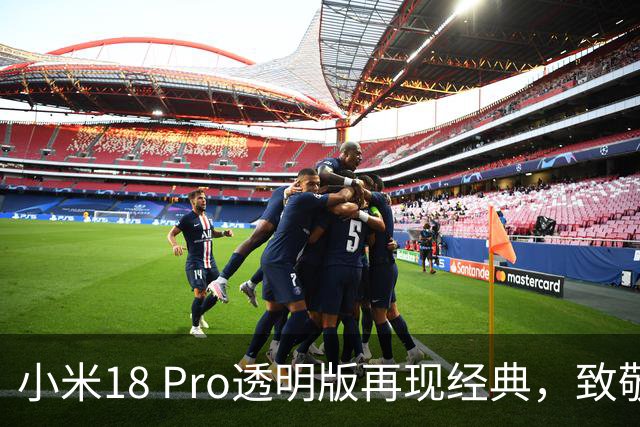 小米18 Pro透明版再现经典，致敬小米8时代