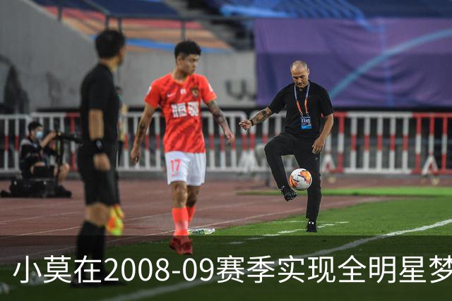 小莫在2008-09赛季实现全明星梦想，助骑士创下辉煌战绩