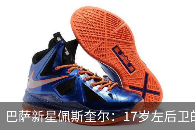 巴萨新星佩斯奎尔：17岁左后卫的成长之路