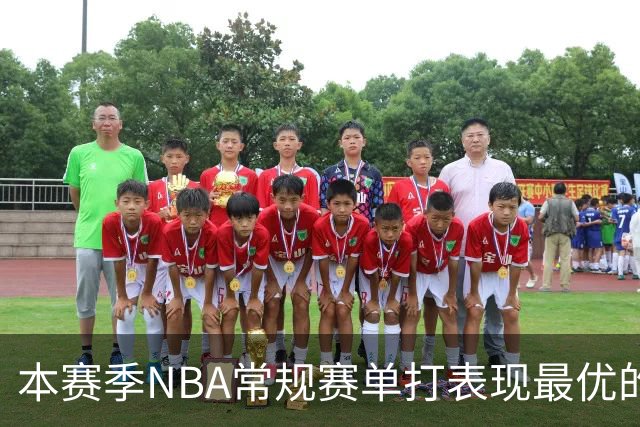 本赛季NBA常规赛单打表现最优的球员榜单发布