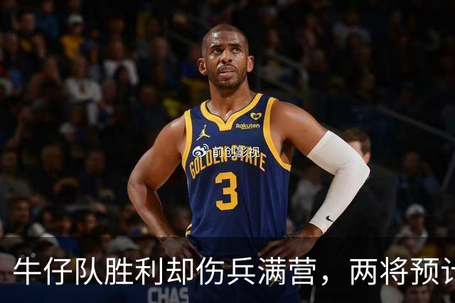 牛仔队胜利却伤兵满营，两将预计休战数周