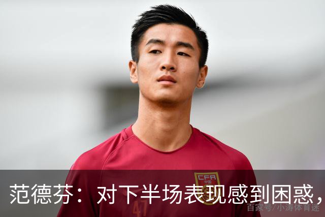 范德芬：对下半场表现感到困惑，身体无恙