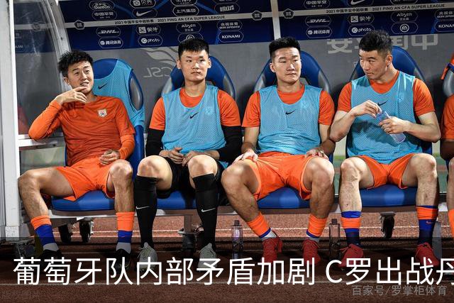 葡萄牙队内部矛盾加剧 C罗出战丹麦成悬念