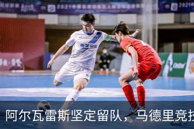 阿尔瓦雷斯坚定留队，马德里竞技与阿森纳陷入困境
