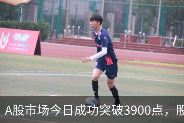 A股市场今日成功突破3900点，股民需做好长短期准备！